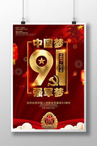 中国梦强军梦建军节91周年海报设计图片