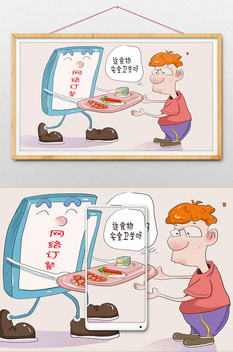 社会民生网络订餐食物安全漫画图片