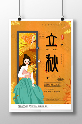 简约中国风传统24节气立秋公益海报图片