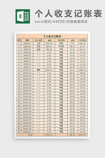 简约个人收支记账表excel模板图片