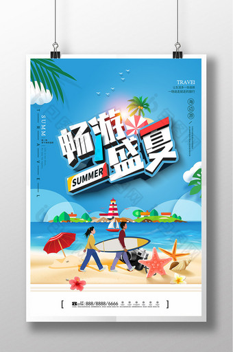 畅游盛夏旅游宣传海报图片