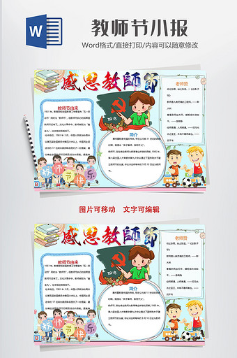 可爱小学生教师节小报手抄报word模板图片