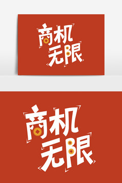 二层联盟商机无限创意门市v二层字体强者装修设计图图片