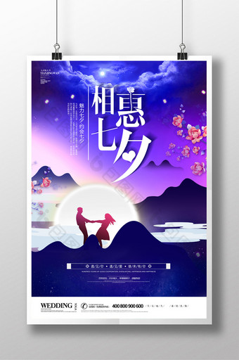 大气紫色相惠七夕 七夕情人节宣传海报图片