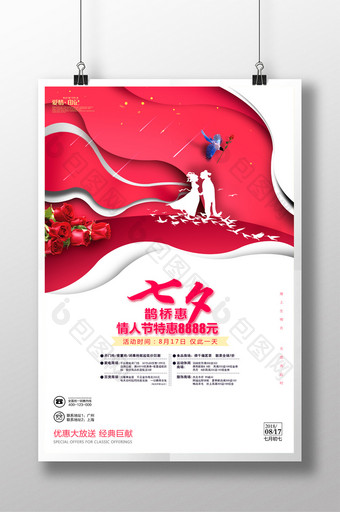 创意红色七夕鹊桥惠 七夕情人节宣传海报图片