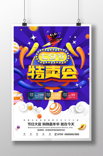 炫彩C4D七夕特卖会主题促销打折海报图片