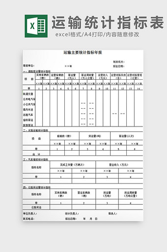 运输统计指标表excel模板图片