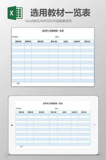 选用教材一览表excel模板图片