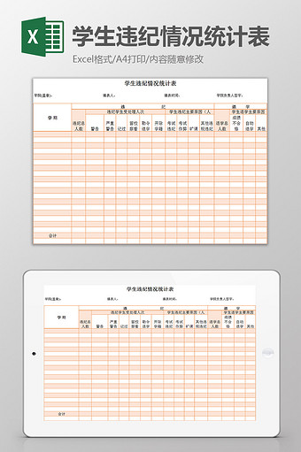 学生违纪情况统计表excel模板图片