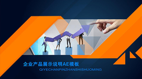 企业产品展示说明AE图文模板