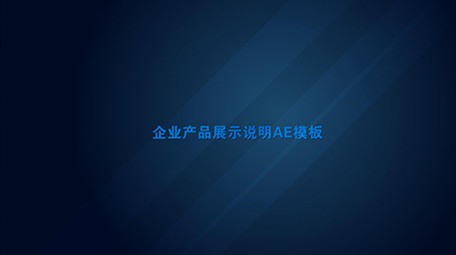 企业产品展示说明AE图文模板