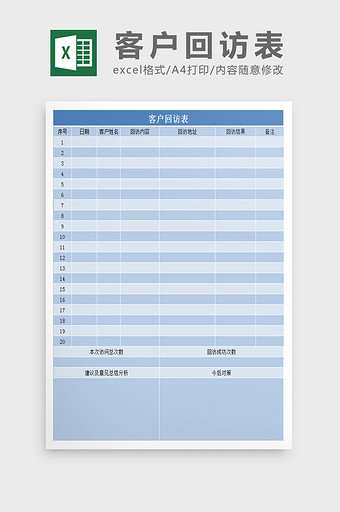 客户回访表excel表模板图片