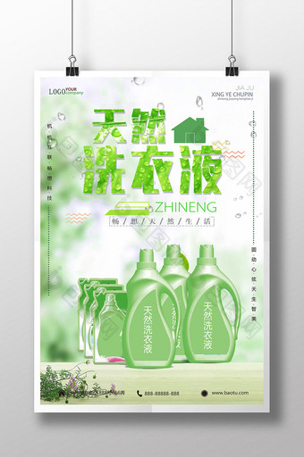 天然洗衣液绿色海报图片