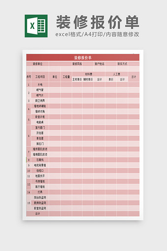 室内装修报价单excel表模板图片