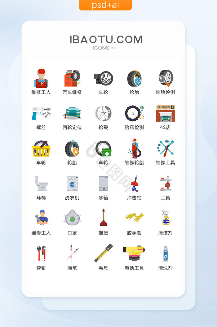 汽车家电维修图标矢量UI素材ICON