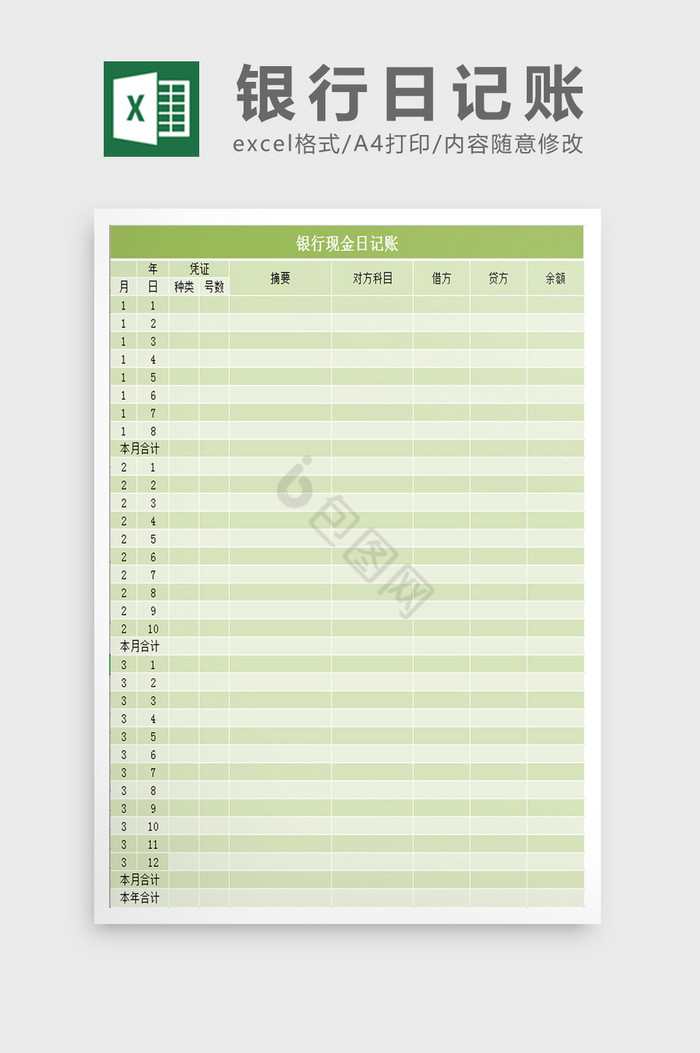 银行现金日记账excel表模板
