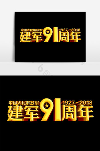 中国解放军建军节91周年原创立体字设计图片