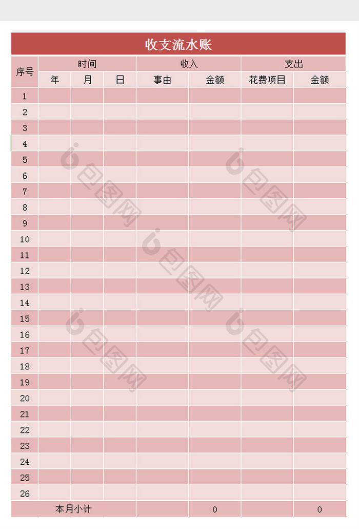 收支流水账excel表模板