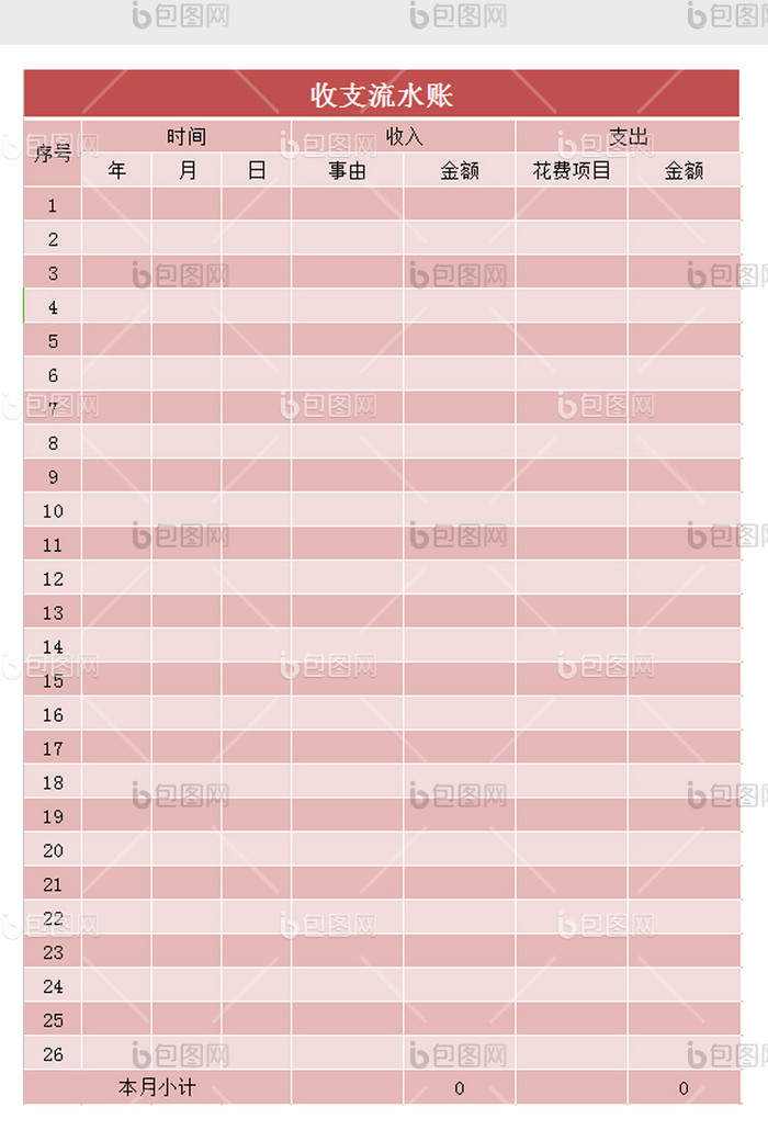 收支流水账excel表模板