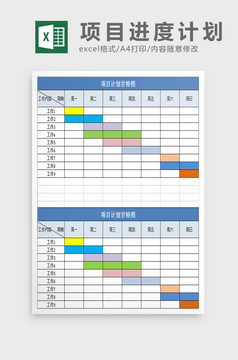 项目管理进度表格excel模板