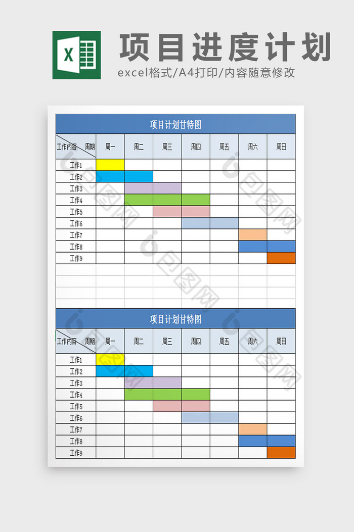 项目进度计划excel表模板