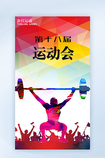 激情运动会冠军之梦手机海报图片