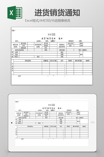 进货销货通知excel模板图片