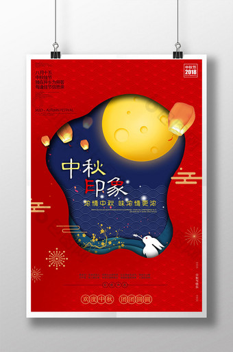 大气红色剪纸风中秋印象 中秋节宣传海报图片