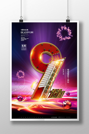 大气高档紫色9周年庆海报图片