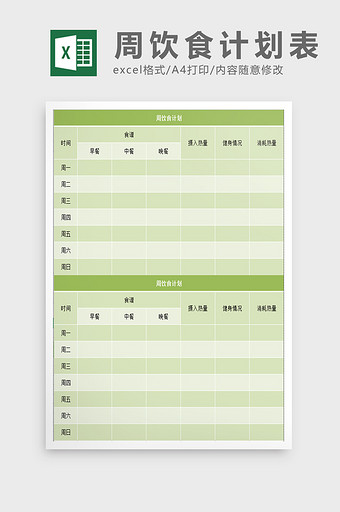 周饮食计划表excel表模板图片