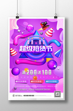 炫彩C4D超级抢货节主题双十一促销打海报图