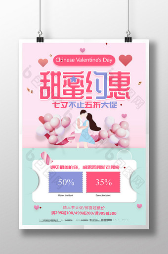 大气创意商场通用甜蜜约惠七夕节促销海报图片