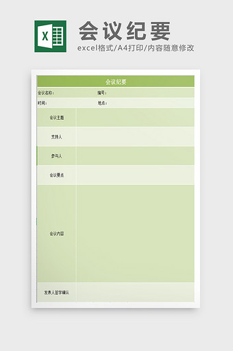 会议纪要excel表模板图片