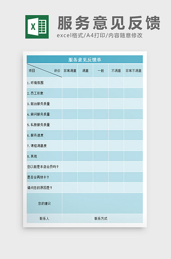 服务意见反馈excel表模板图片