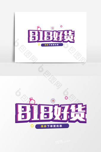 818好货促销节电商促销艺术字图片