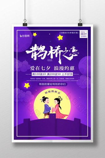 浪漫紫色鹊桥之恋七夕促销活动海报图片