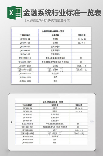 金融系统行业标准一览表exel模板图片