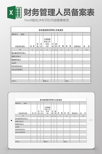 财务管理人员备案表excel模板图片