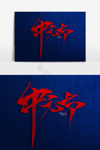 中元节书法作品艺术字中国风海报标题图片