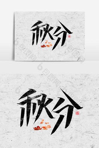 秋分中国风书法字体艺术字标题节气素材图片