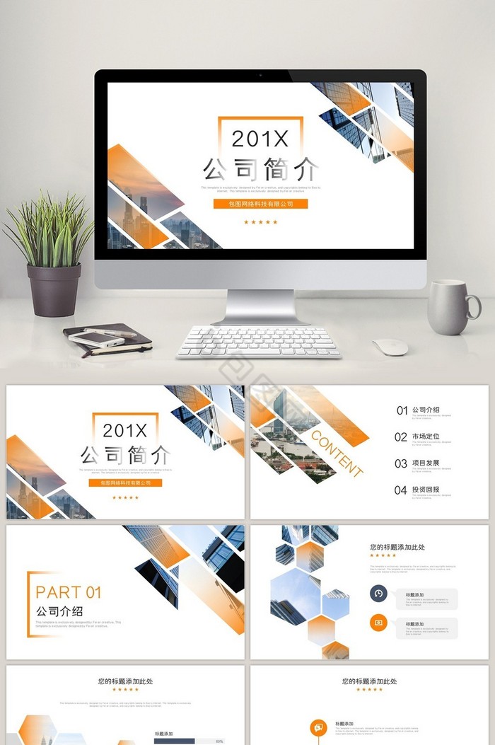 橙色大气金融商务公司简介PPT模板