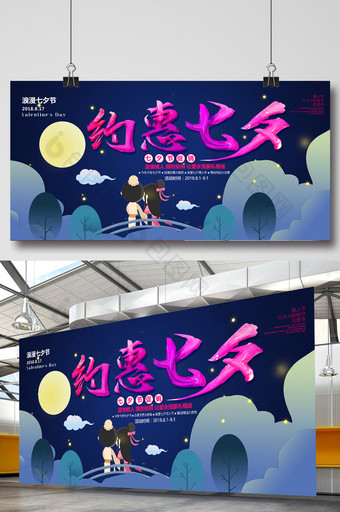 约惠七夕宣传促销展板海报图片
