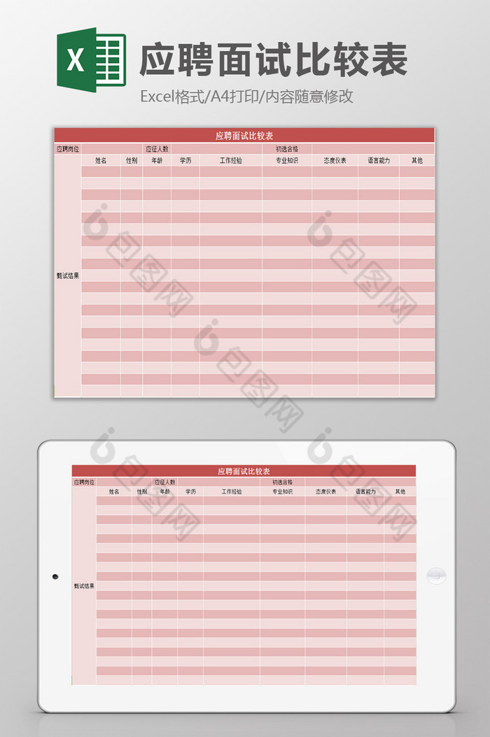 应聘面试比较表excel模板图片图片