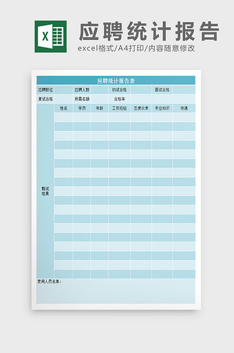 应聘统计报告表excel模板图片