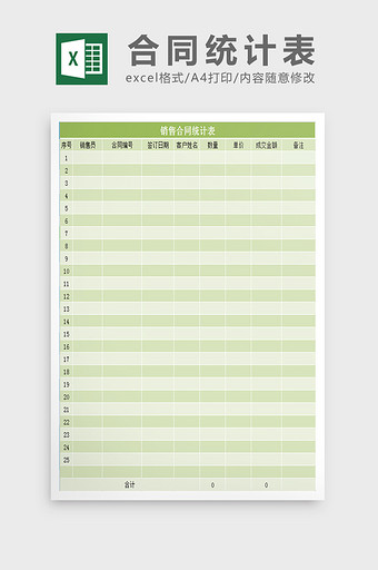 销售合同统计表excel模板图片