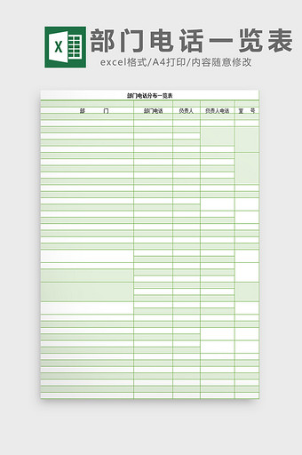 部门电话分布一览表excel模板图片