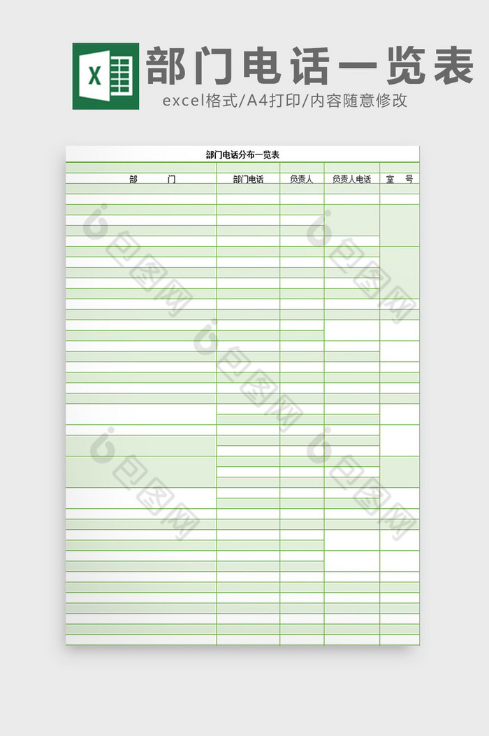 部门电话分布一览表excel模板