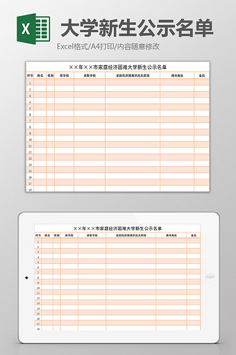 困难大学新生公示名单excel模板图片