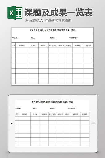 课题及成果一览表excel模板图片