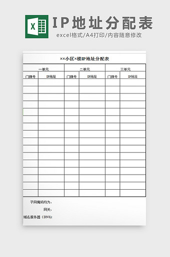 IP地址分配表excel模板图片